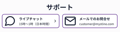 ミスティーノ(Mystino)のカスタマーサポート