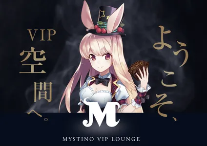 ミスティーノ(Mystino)のVIPプログラム