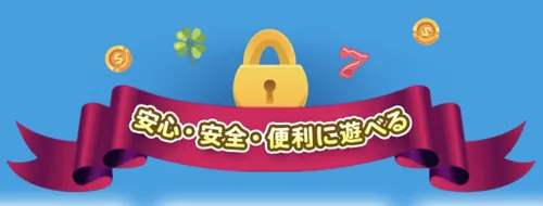 ベラジョンカジノは信頼性が高い