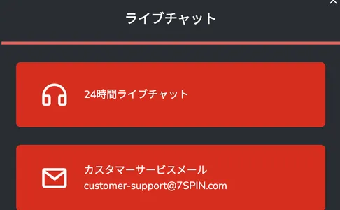 7スピンカジノ(7SPIN)のカスタマーサポート