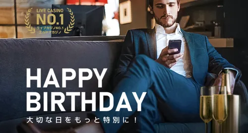 エルドアカジノの誕生日ボーナス