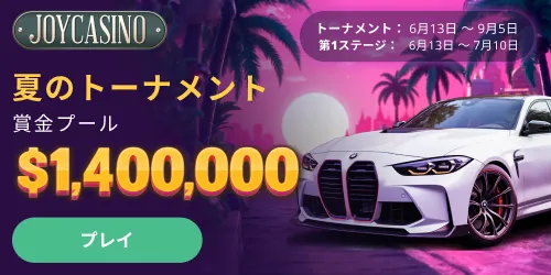 ジョイカジノのサマートーナメント2025