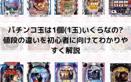パチンコ玉は1個(1玉)いくらなの?値段の違いを初心者に向けてわかりやすく解説