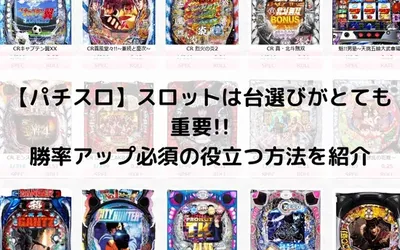 パチスロ台の選び方を解説!勝ちやすい台の見極め方法を紹介