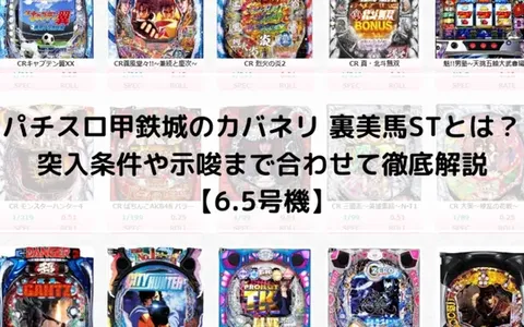 パチスロ甲鉄城のカバネリ 裏美馬STとは？ / 突入条件や示唆まで合わせて徹底解説【6.5号機】