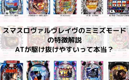 スマスロヴァルヴレイヴのミミズモードの特徴解説 / ATが駆け抜けやすいって本当?