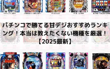 パチンコで勝てる甘デジおすすめランキング【2025最新】人気機種を厳選！