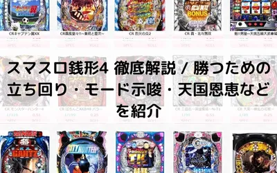 スマスロ銭形4 徹底解説 / 勝つための立ち回り・モード示唆・天国恩恵なども