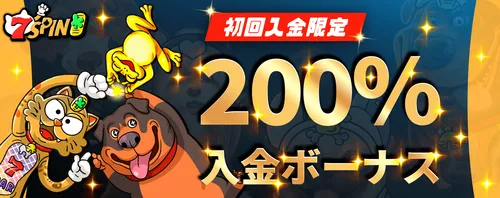 7スピンカジノの初回入金ボーナス　最大20,000円