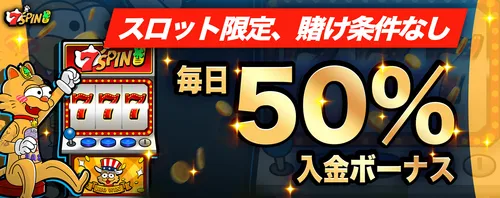 7スピンカジノの毎日50％入金ボーナス