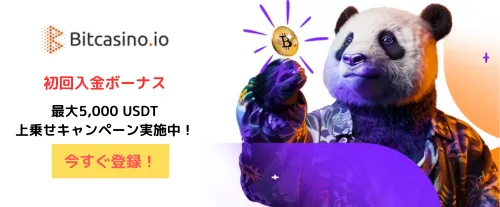 ビットカジノの初回入金ボーナスバナー