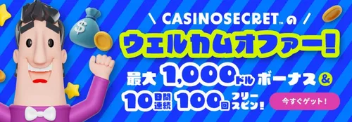 カジノシークレットの初回入金ボーナス 最大1,000ドル