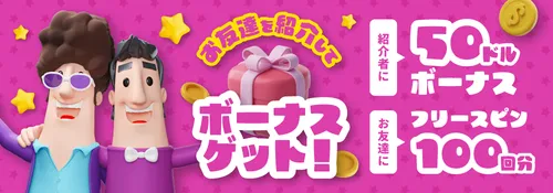 カジノシークレットの友達紹介ボーナス