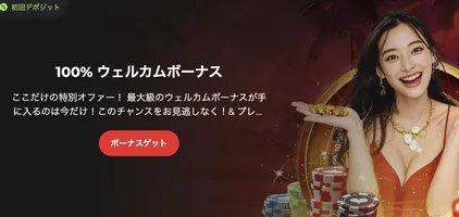 ライブカジノハウスの100%ウェルカムボーナス