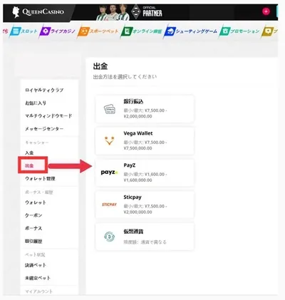 新クイーンカジノの出金方法の出金手順