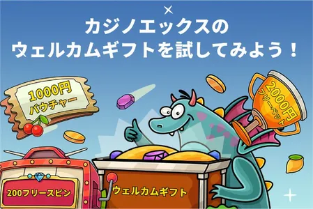 カジノエックスのウェルカムギフト(初回入金ボーナス)