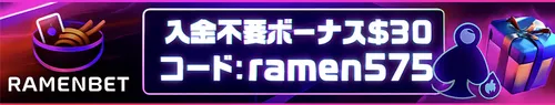 ラーメンベット(Ramenbet)の入金不要ボーナス