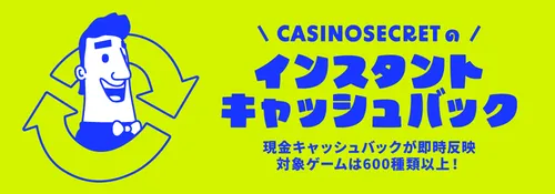 カジノシークレットの出金条件なしのキャッシュバックシステム