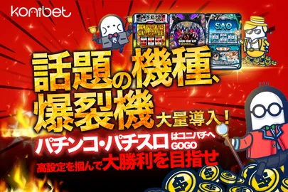 コニベットのパチンコバナー