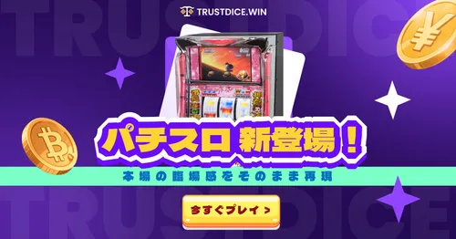 トラストダイスのパチンコ新登場