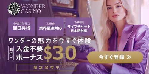 ワンダーカジノの入金不要ボーナスバナー