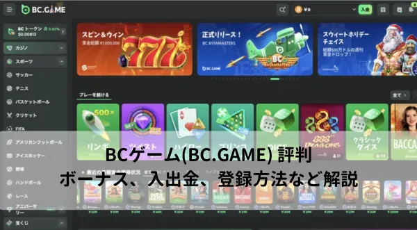 BCゲームカジノのフィーチャー画像