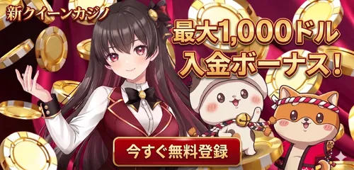 クイーンカジノの初回入金ボーナスバナー